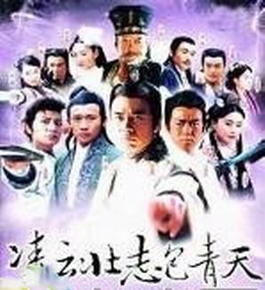 凌云壮志包青天,剑临天下 凌云壮志包青天,剑临天下