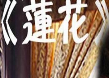 莲花