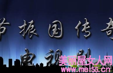 节振国传奇