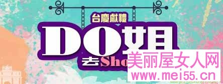 Do姐去Shoppin