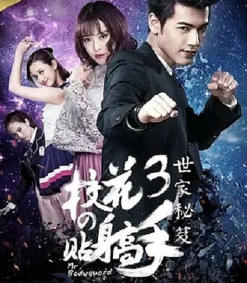 校花的贴身高手第3季/旋风保镳第三季分集剧情简介(1-12全集)大结局